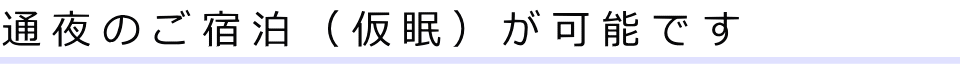 通夜のご宿泊（仮眠）が可能です