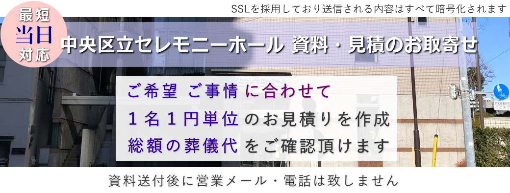 中央区立セレモニーホール　資料・パンフレットの取り寄せ