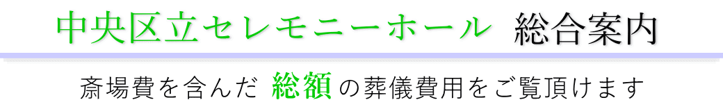 中央区立セレモニーホール 総合案内