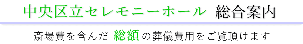 中央区立セレモニーホール　総合案内