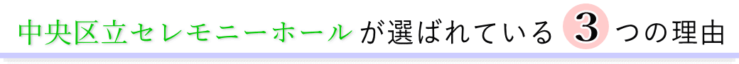 中央区立セレモニーホールが選ばれている3つの理由