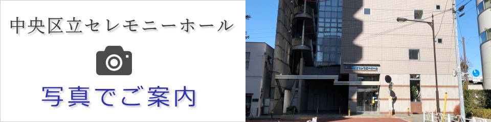 中央区立セレモニーホールを写真でご案内