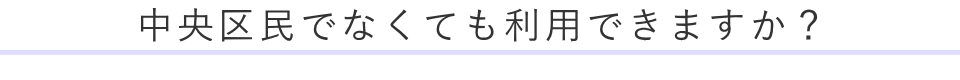 中央区民でなくても利用できますか?