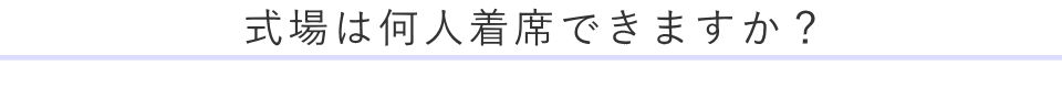 式場は何人着席できますか?