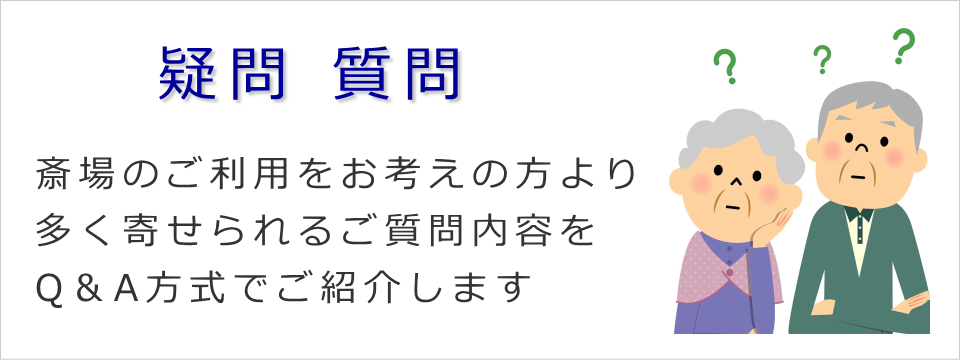疑問・質問 Q&A