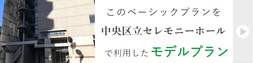 中央区立セレモニーホールで行う家族葬モデルプラン