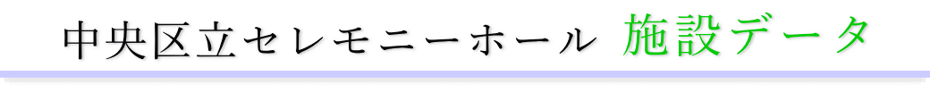 中央区立セレモニーホール　施設のご案内