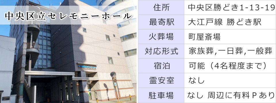 中央区立セレモニーホール データ
