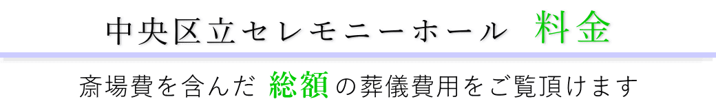 中央区立セレモニーホール　料金表（火葬料・式場費等）