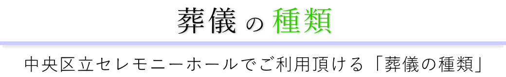 中央区立セレモニーホールで行う葬儀の形式一覧