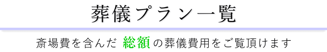 中央区立セレモニーホールで行うお葬式の費用