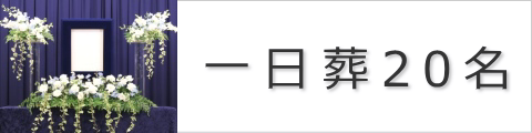 通夜なし告別式のみ20名