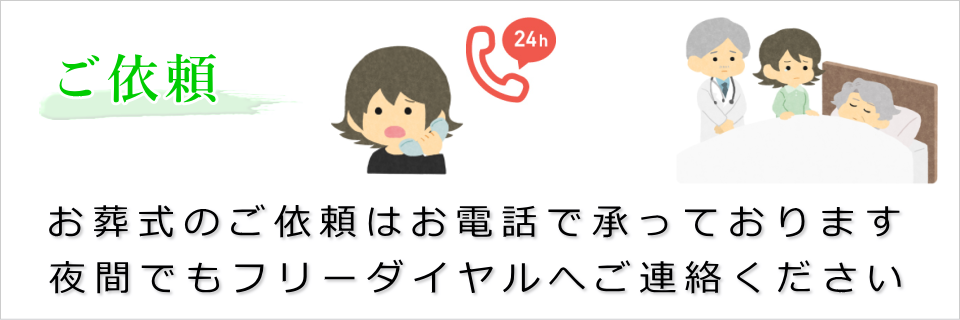 葬儀の依頼(24時間365日受付です)