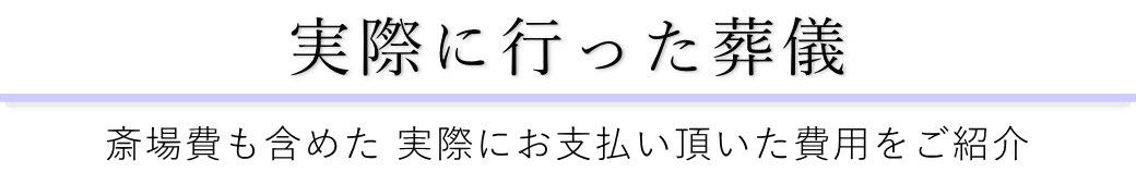 中央区立セレモニーホールで実際に行った葬儀