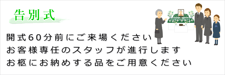 告別式(専任スタッフがご案内致します)