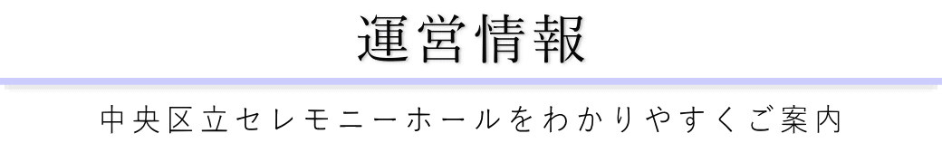 中央区立セレモニーホールをご案内している葬儀社が運営しています