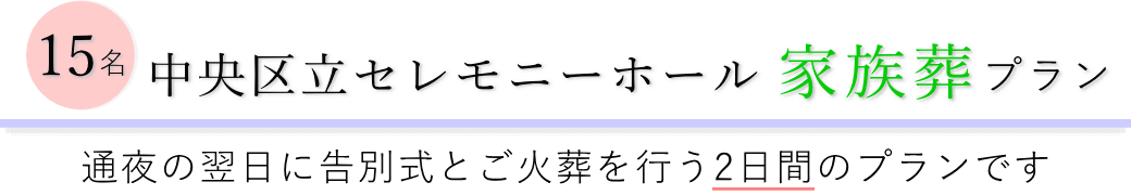 中央区立セレモニーホールで通夜の翌日に告別式とご火葬を行う家族葬15名プランのご提案