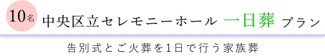 中央区立セレモニーホールで行う一日葬10名プランのご提案