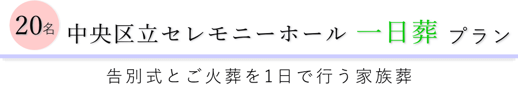 中央区立セレモニーホールで行う一日葬20名プランのご提案