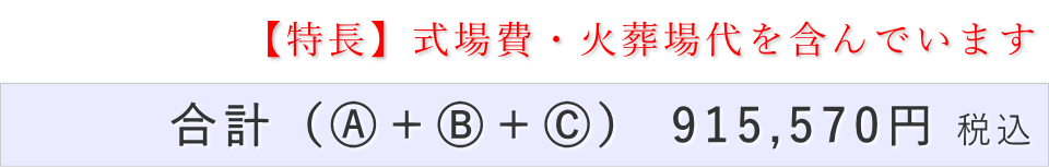 家族葬15名プランの葬儀費用合計