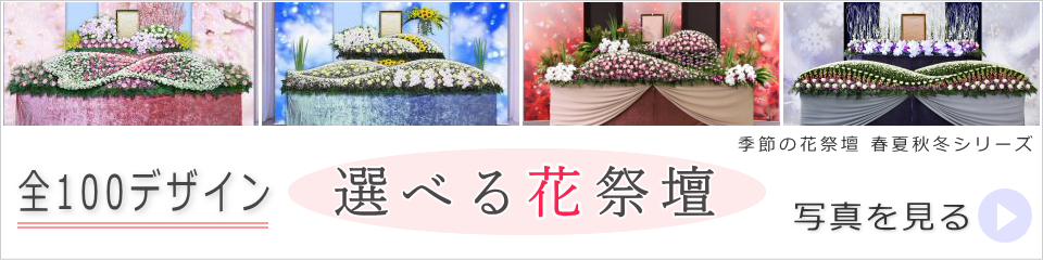 選べる花祭壇カタログ
