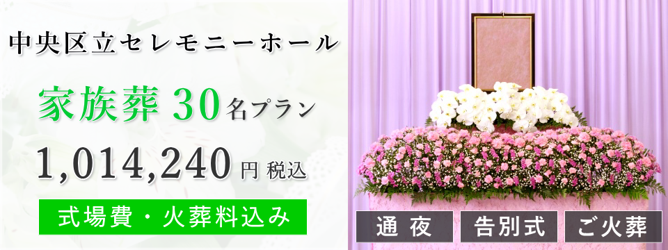 中央区立セレモニーホール 家族葬30名プラン