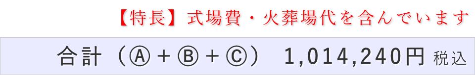 家族葬30名プランの葬儀費用合計