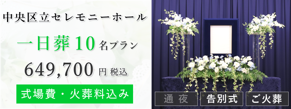 中央区立セレモニーホール　一日葬10名プラン