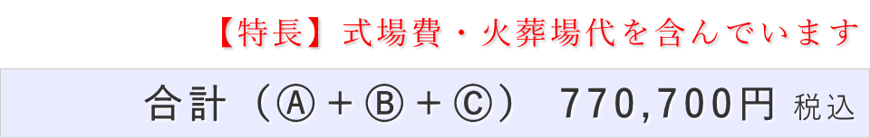 一日葬20名プランの葬儀費用合計